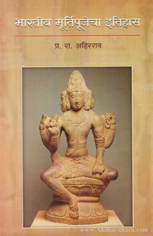 Bharatiy Murtipujecha Itihas (भारतीय मूर्तिपूजेचा इतिहास)