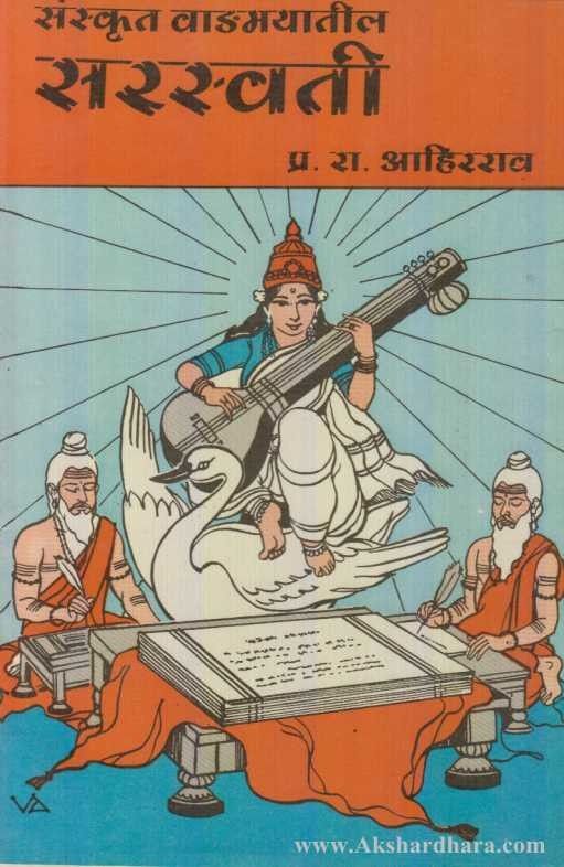 Sanskrut Vangmayatil Saraswati (संस्कृत वाङमयातील सरस्वती)