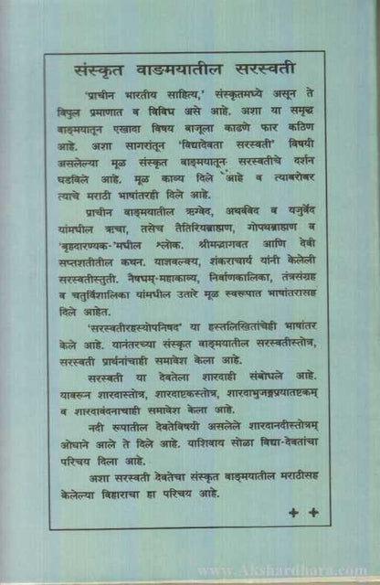 Sanskrut Vangmayatil Saraswati (संस्कृत वाङमयातील सरस्वती)