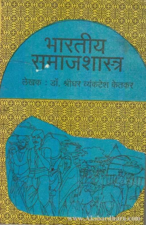 Bhartiya Samajshastra  (भारतीय समाजशास्त्र)