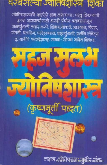 Sahaj Sulabh Jyotishashastra  (सहज सुलभ ज्योतिषशास्त्र)