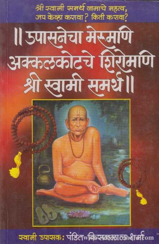 Upasanecha Merumani Akkalkotache Shiromani Shri Swami Samarth