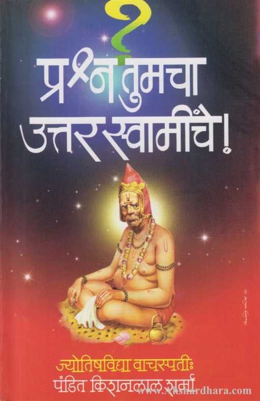 Prashan Tumacha Uttar Swaminche (प्रश्र्न तुमचा उत्तर स्वामींचे)