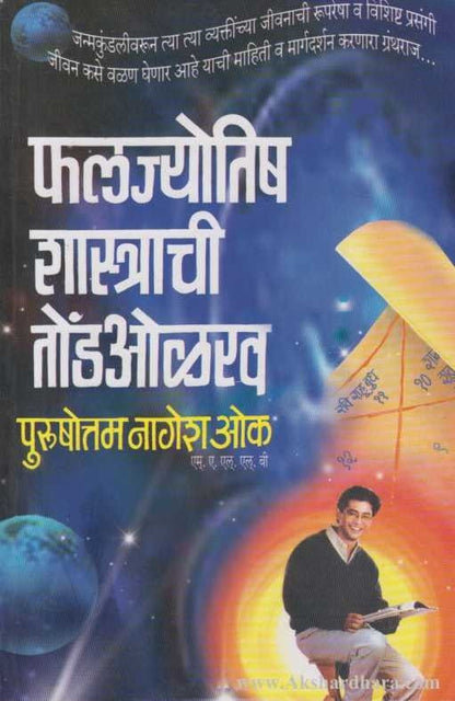 Faljyotish Shastrachi Tondolakh (फलज्योतिष शास्त्राची तोंडओळख)