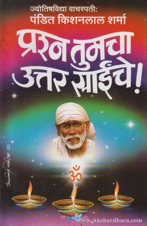 Prashan Tumacha Uttar sainche (प्रश्र्न तुमचा उत्तर साईंचे)