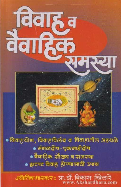 Vivah Va Vaivahik Samasya (विवाह व वैवाहिक समस्या)