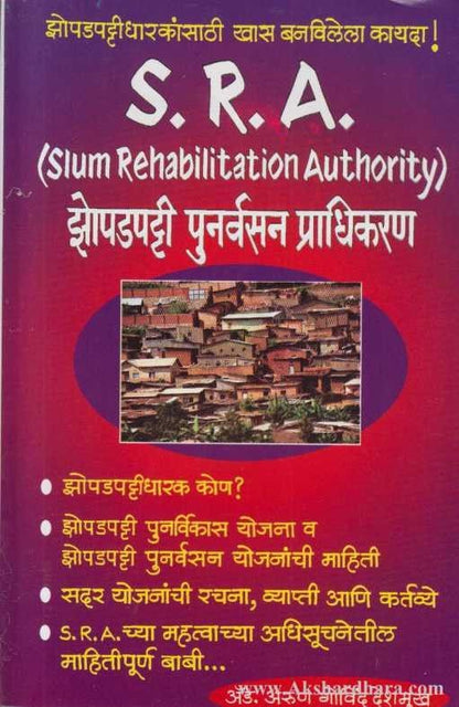 Slum Rehabilitation Authority (झोपडपट्टी पुनर्वसन प्राधिकरण)