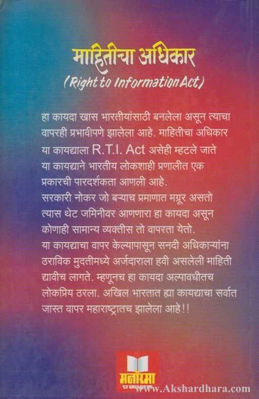 Mahiticha Adhikar Ek Saccha Dost (माहितीचा अधिकार एक सच्चा दोस्त)
