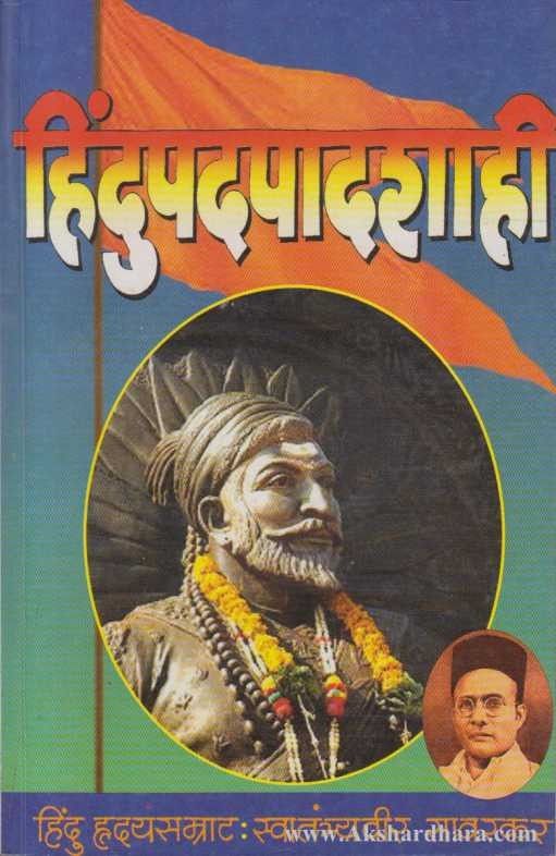 Hindupadpadshahi (हिंदुपदपादशाही)