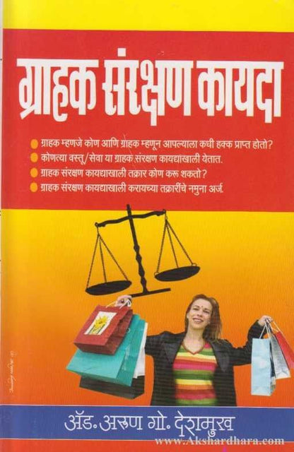 Grahak Sanrakshan Kayada (ग्राहक संरक्षण कायदा)