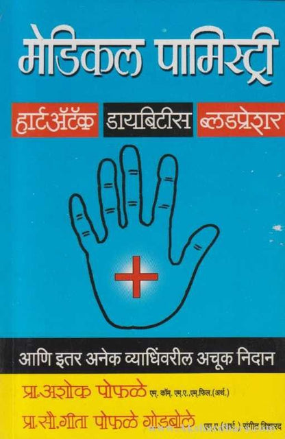 Medical Palmistry (मेडिकल पामिस्ट्री)