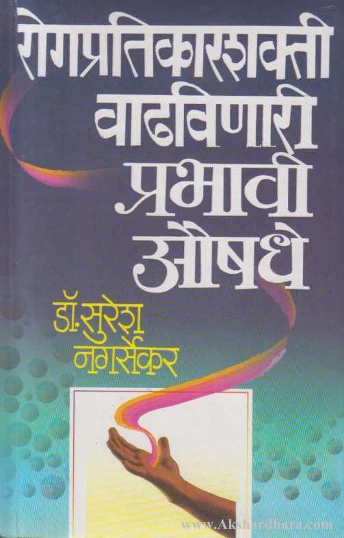 Rogpratikarshakti Vadhvinari Prabhavi Aushadhe