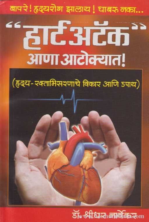 Heart Attack Ana Atokyat (हार्टअटॅक आणा आटोक्यात)