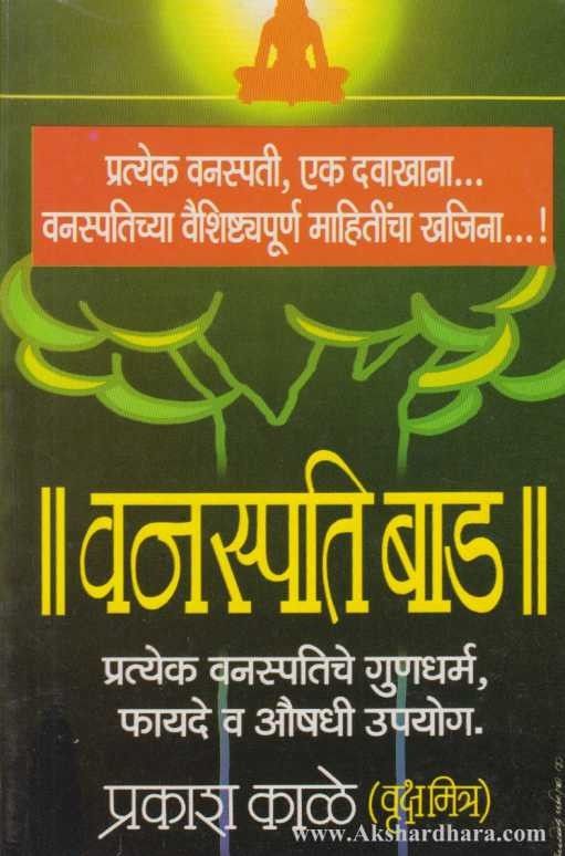 Vanaspati Baad वनस्पति बाड – Akshardhara Book Gallery