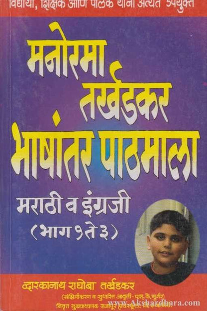 Manorama Tarkhadkar Bhashantar Pathmala