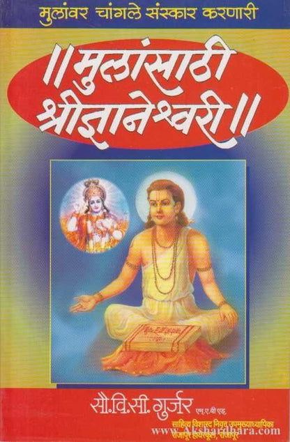 Mulansathi Shri Dnyaneshwari (मुलांसाठी श्री ज्ञानेश्वरी)