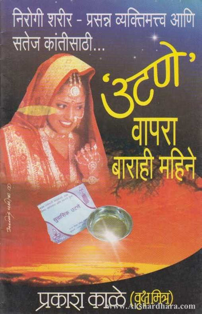 Utane Vapra Barahi Mahine (उटणे वापरा बाराही महिने)