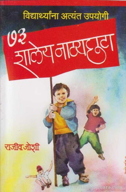 73 Shaley Natyachata (७३ शालेय नाटयछटा)