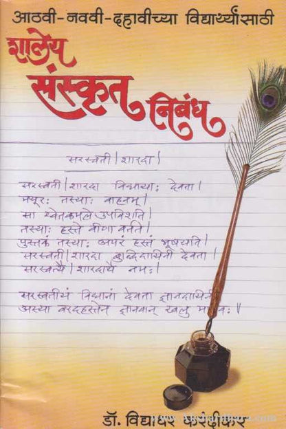 Shaley Sanskrut Nibandha (शालेय संस्कृत निबंध)