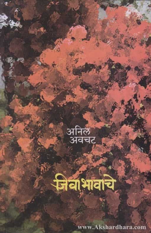 Jivabhavache (जिवाभावाचे)