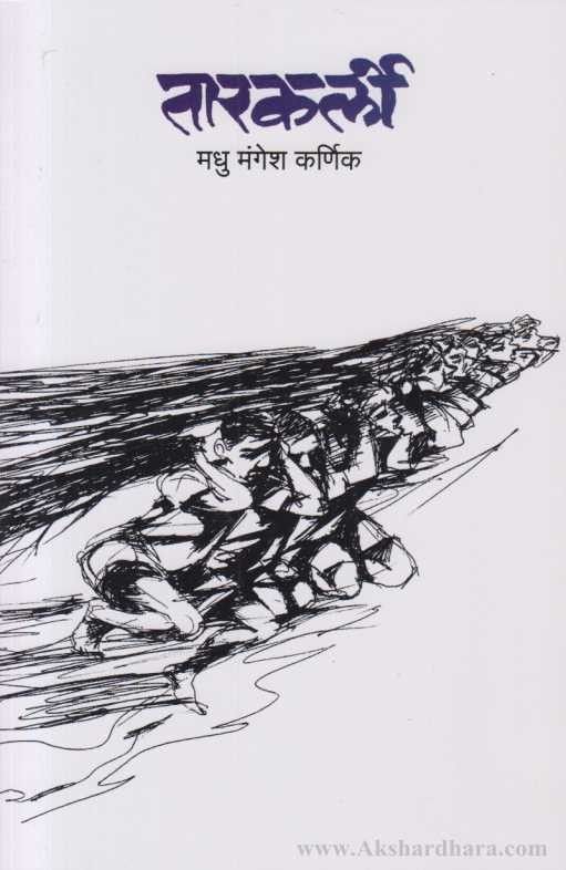 Tarkarli (तारकर्ली) By Madhu Mangesh Karnik