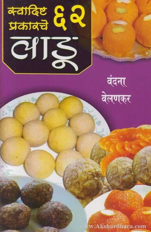 Swadishta 62 Prakarche Ladu (स्वादिष्ट ६२ प्रकारचे लाडू)