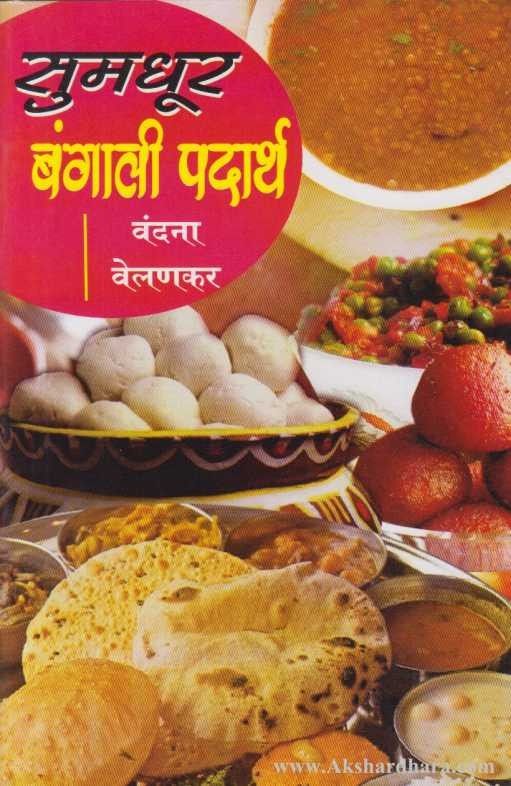 Sumadhur Bangali Padarth (सुमधूर बंगाली पदार्थ) – Akshardhara Book Gallery