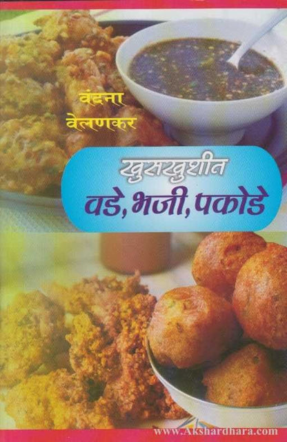 Khuskhushit Vade, Bhaji, Pakode (खुसखुशीत वडे, भजी, पकोडे)