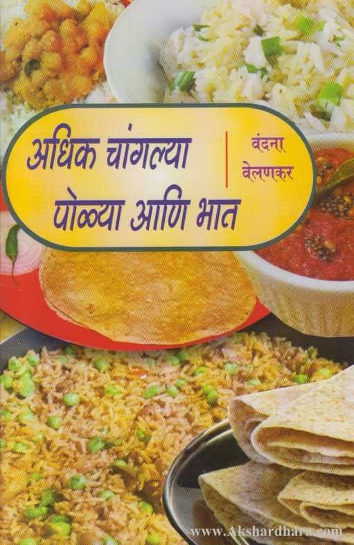 Adhik Changlya Polya Ani Bhat (अधिक चांगल्या पोळ्या आणि भात ...