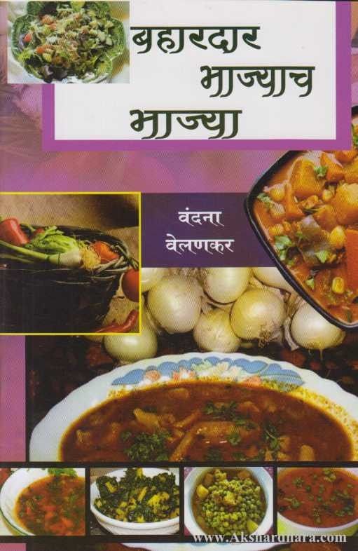 Bahardar Bhajyach Bhajya (बहारदार भाज्याच भाज्या)