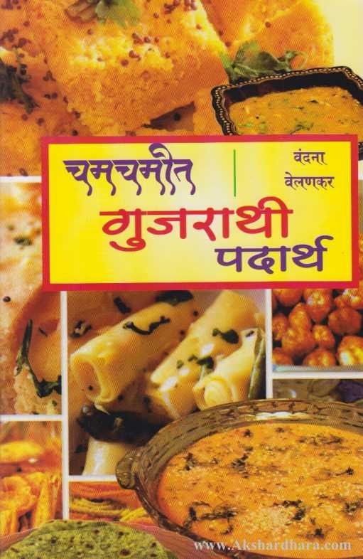 Padarth Chamchamit Gujarathi Padarth (चमचमीत गुजराथी पदार्थ) – Akshardhara Book ...