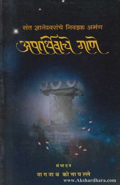 Aparthivache Gane (अपार्थिवाचे गाणे)