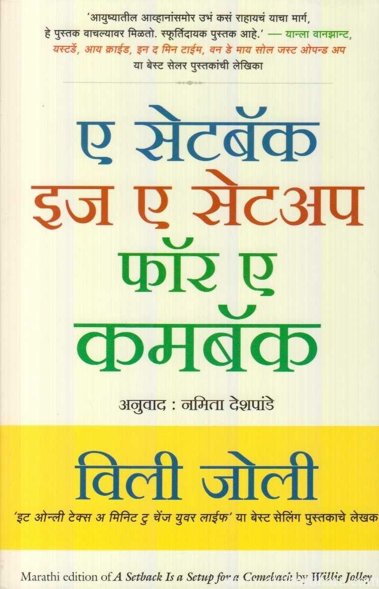 A Setback is a Setup for a Comeback (ए सेटबॅक इज ए सेटअप फॉर ए कमबॅक)