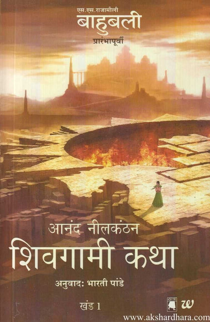 Shivgami Katha 1 (शिवगामी कथा 1)