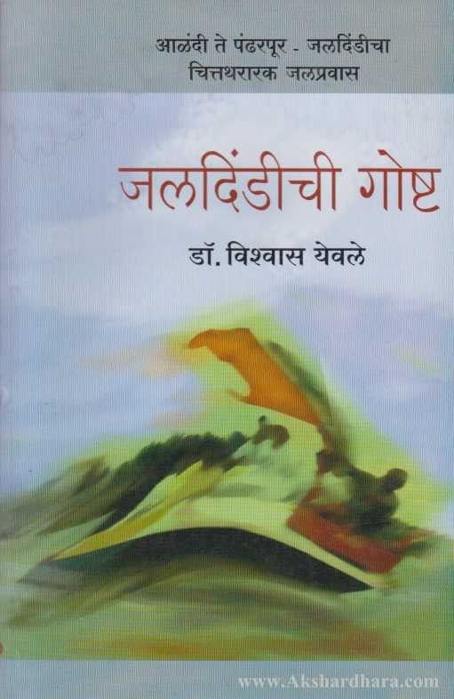 Jaldindichi Goshta (जलदिंडीची गोष्ट)