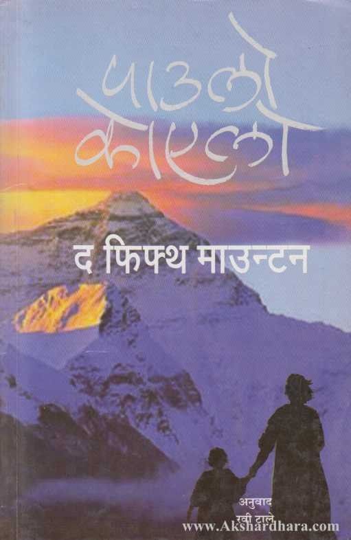 The Fifth Mountain (द फिफ्थ माउन्टन)