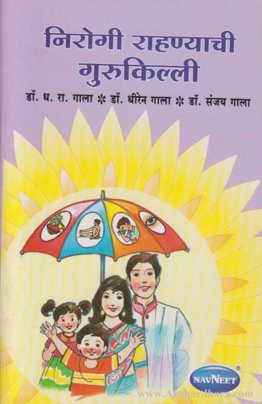 Nirogi Rahanyachi Gurukilli (निरोगी राहण्याची गुरुकिल्ली)