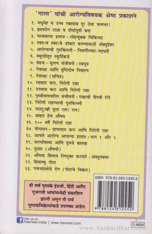 Nirogi Rahanyachi Gurukilli (निरोगी राहण्याची गुरुकिल्ली)