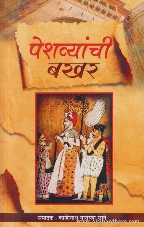 Peshvyanchi Bakhar (पेशव्यांची बखर)