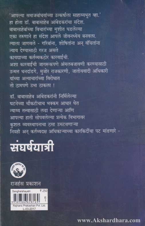 Sangharshayatri (संघर्षयात्री)