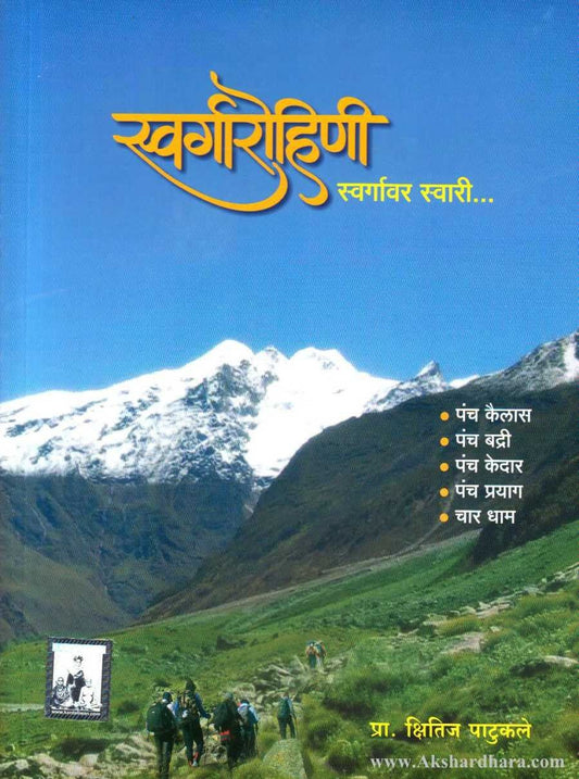 Swargarohini: Swargavar Swari  (स्वर्गारोहिणी : स्वर्गावर स्वारी)