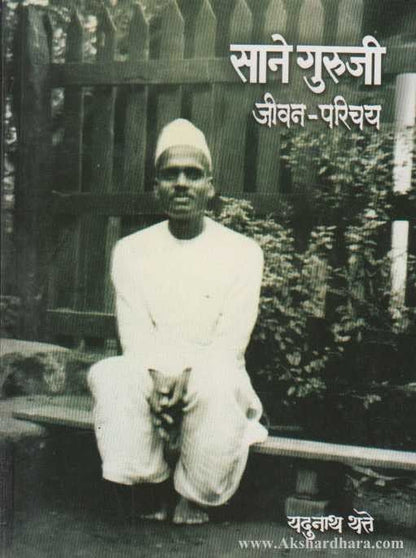Sane Guruji Jivan Parichay ( साने गुरुजी जीवन - परिचय)