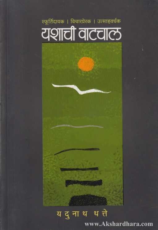 Yashachi Vatchal (यशाची वाटचाल)