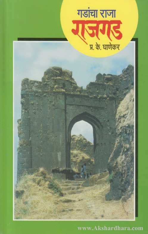 Gadancha Raja Rajgad (गडांचा राजा राजगड)