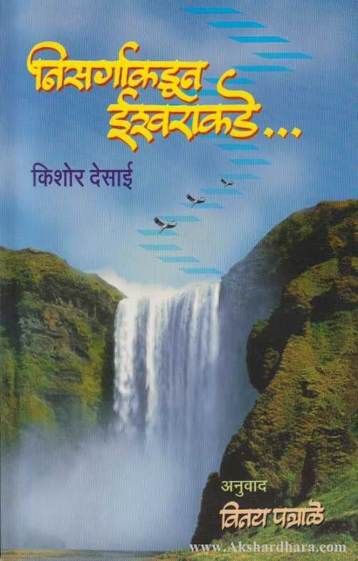 Nisargakadun Ishwarakade ( निसर्गाकडून ईश्वराकडे)