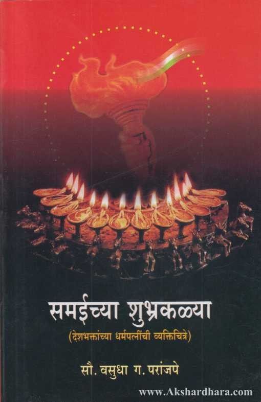 Samaichya Shubhra Kalya  (समईच्या शुभ्रकळ्या)