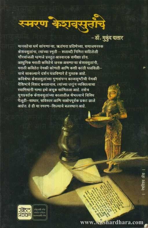 Smaran Keshavsutanche (स्मरण केशवसुतांचे)