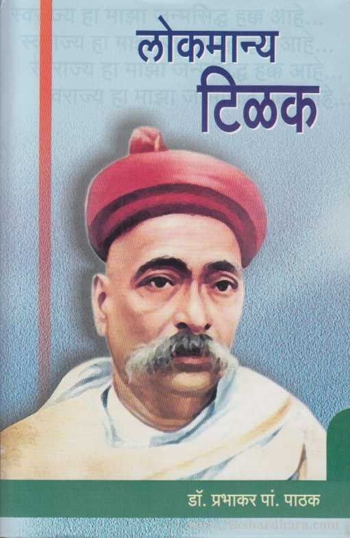 Lokmanya Tilak (लोकमान्य टिळक)