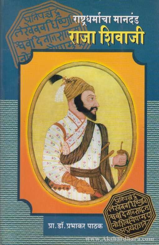 Rashtradharmacha Mandand Raja Shivaji