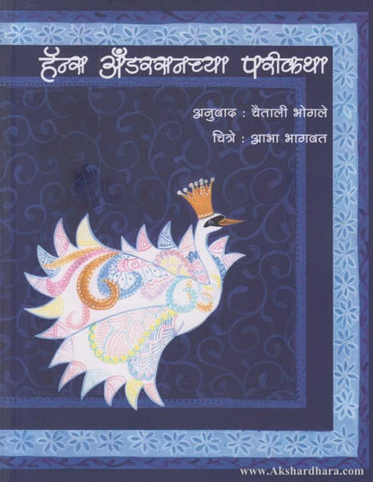 Hans Andersonchya Parikatha (हॅन्स अँडरसनच्या परीकथा)